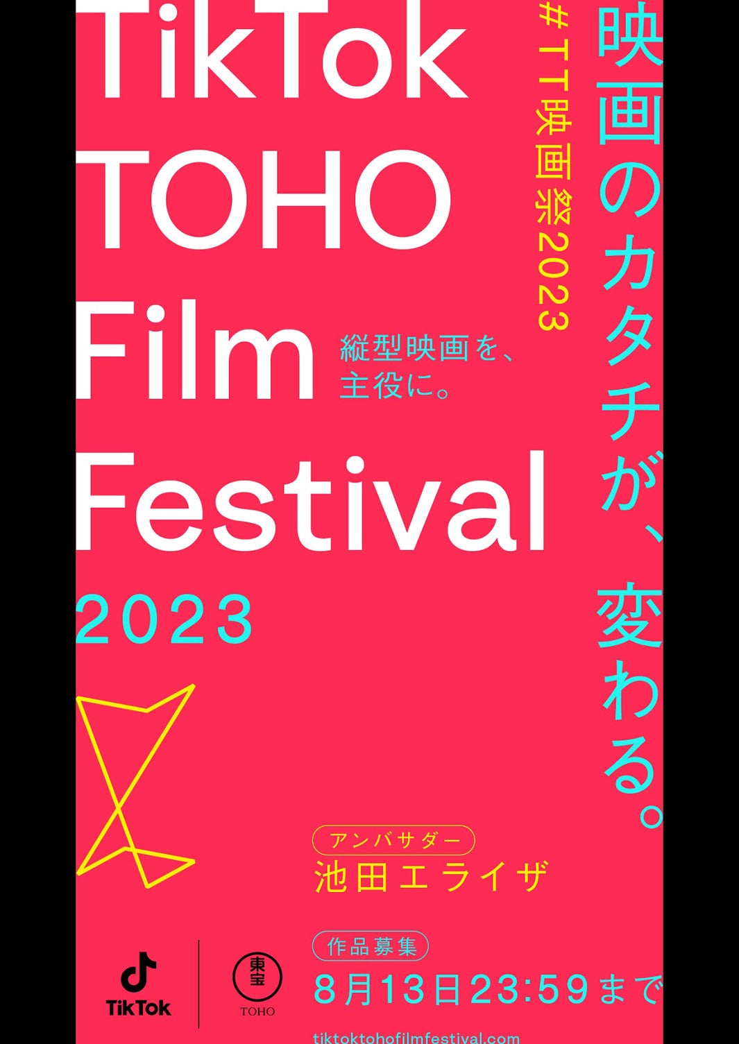 「TikTok TOHO Film Festival 2023」（提供写真）