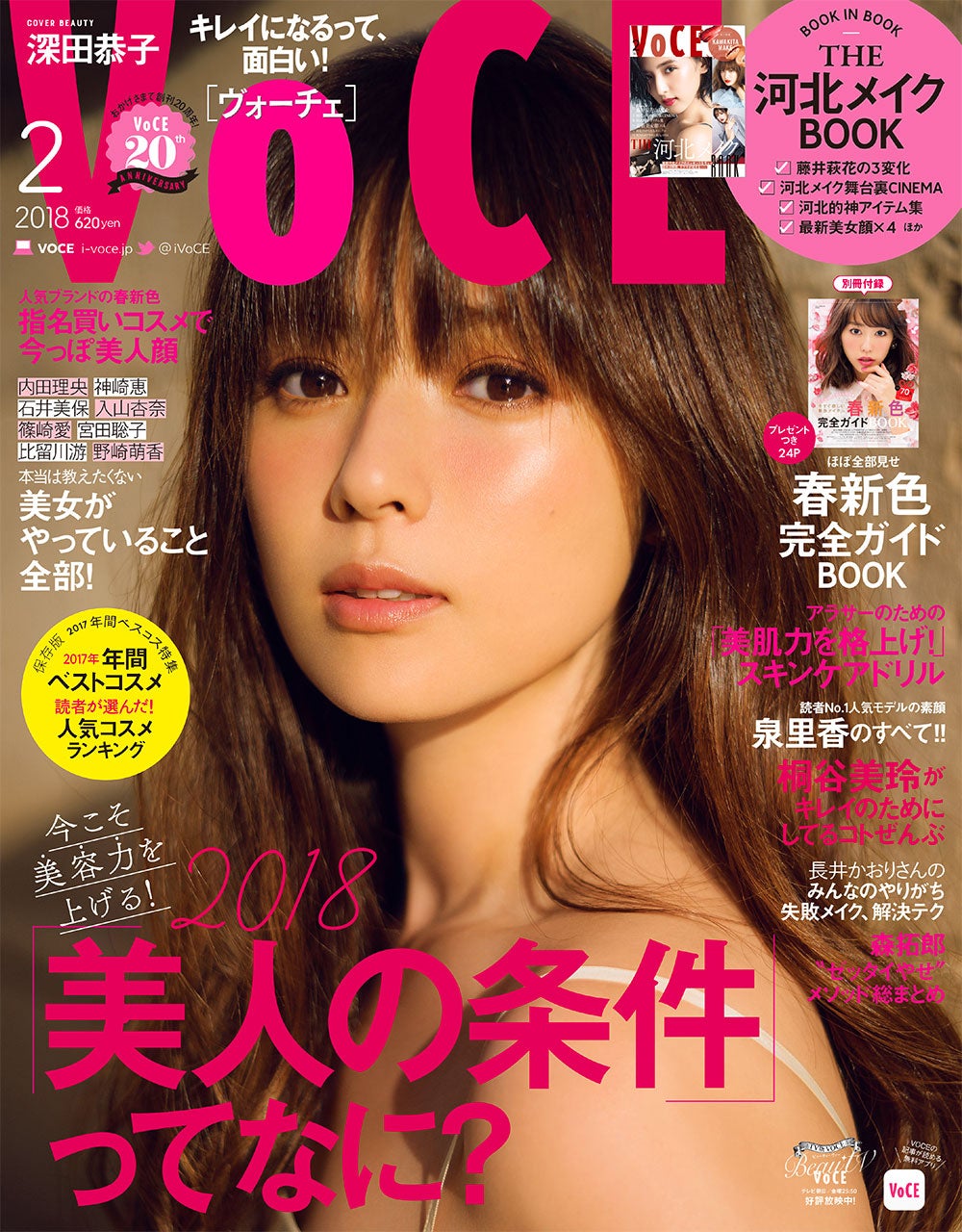 「VOCE」2月号（2017年12月21日発売）表紙：深田恭子（C）VOCE／講談社