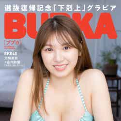 「BUBKA」1月号電子書籍限定版 SKE48 菅原茉椰ver.（白夜書房、11月30日発売）表紙：菅原茉椰（提供写真）