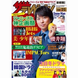 『週刊ザテレビジョン』表紙は「1億3000万人のSHOWチャンネル」の局長、櫻井翔!