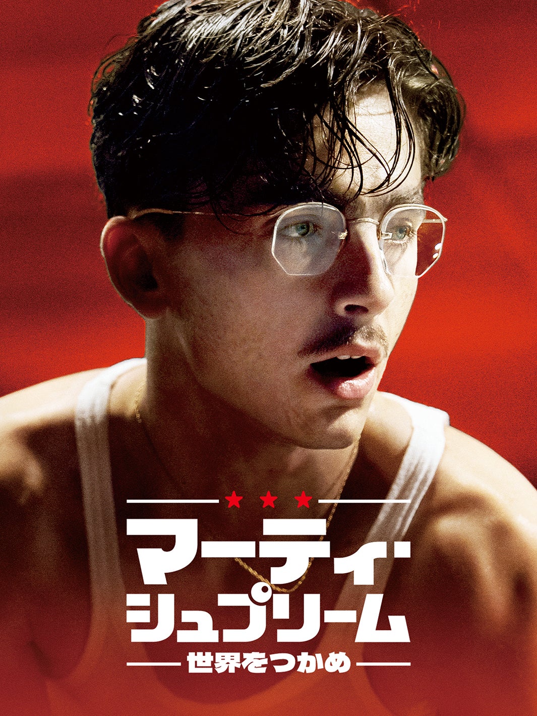 『マーティ・シュプリーム 世界をつかめ』（C） 2025 ITTF Rights LLC. All Rights Reserved.