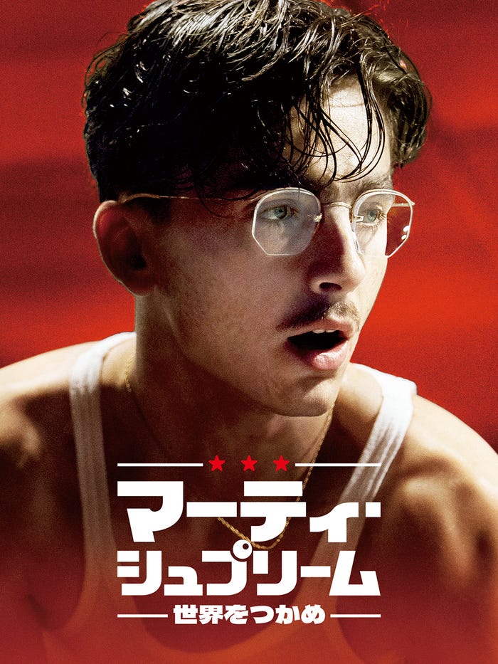 『マーティ・シュプリーム 世界をつかめ』(C) 2025 ITTF Rights LLC. All Rights Reserved.