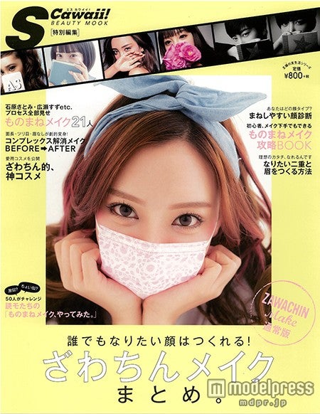 「ざわちんメイク まとめ。」（2015年4月17日発売、主婦の友社）通常版