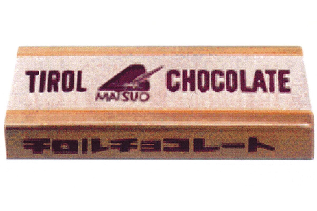 1962年の発売当時の『チロルチョコ』ミルクヌガー