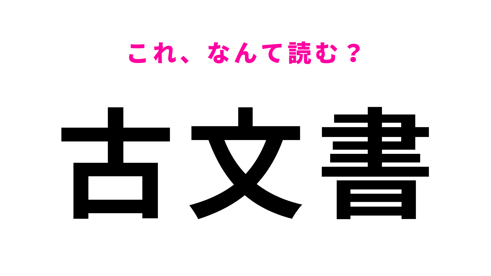 【漢字クイズ】「古文書」はなんて読む？「こぶんしょ」ではありません！