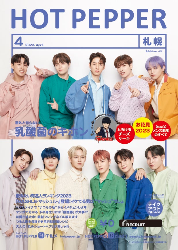 「HOT PEPPER」2023年4月号（3月31日発行）表紙：JO1／撮影：新田桂一（ota office）