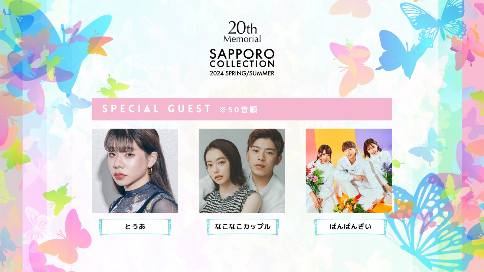 （左から）とうあ、なこなこカップル、ばんばんざい（提供写真）