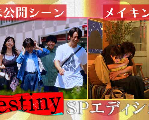 石原さとみ主演「Destiny」NG・未公開シーン配信決定 撮影裏側も公開