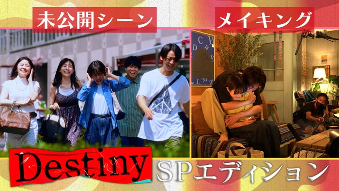 石原さとみ主演「Destiny」NG・未公開シーン配信決定 撮影裏側も公開