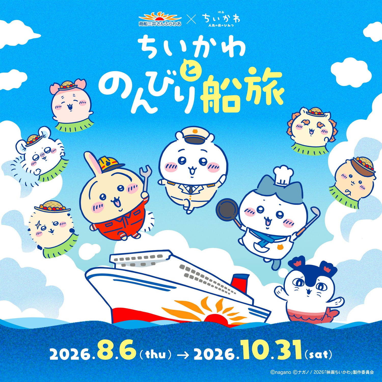 ちいかわ×さんふらわあ初の船旅コラボ、夏のフェリーで楽しむ映画の世界&限定グッズも