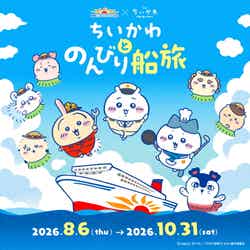 ちいかわ×さんふらわあ初の船旅コラボ、夏のフェリーで楽しむ映画の世界&限定グッズも