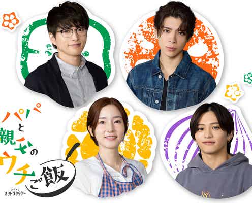 timelesz猪俣周杜、松島聡&白洲迅W主演「パパと親父のウチご飯」でドラマデビュー 蓮佛美沙子も出演決定