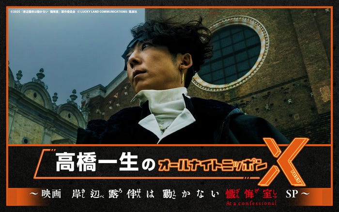 『高橋一生のオールナイトニッポンX(クロス)~映画「岸辺露伴は動かない 懺悔室」SP~』(提供写真)