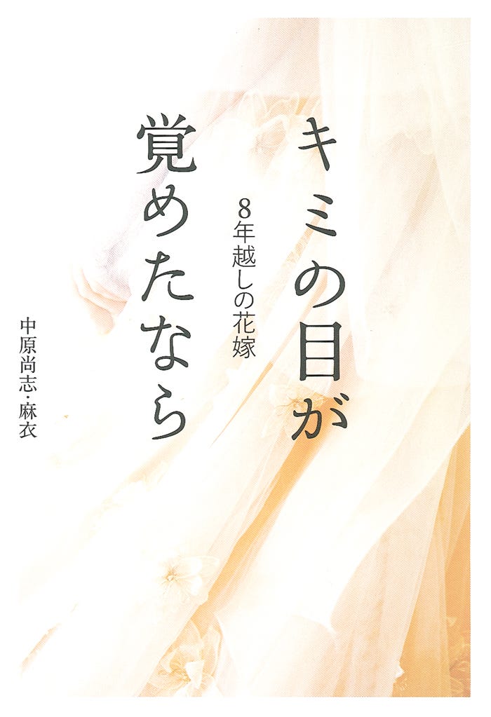 「8年越しの花嫁 キミの目が覚めたなら」(主婦の友社刊)