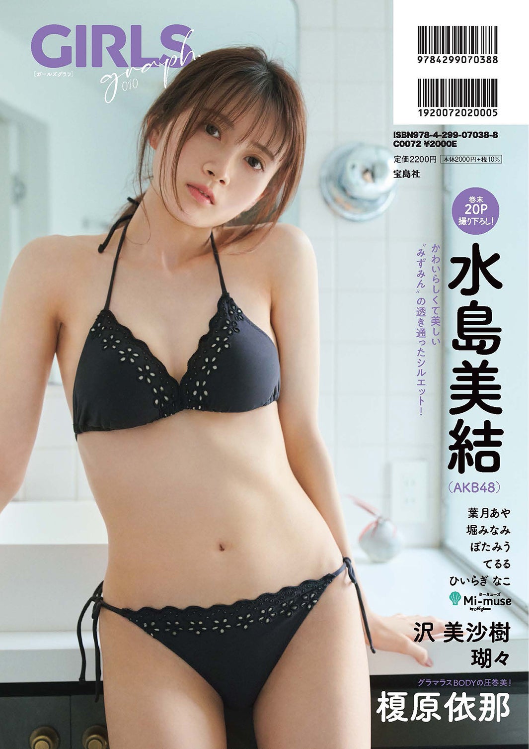 「GIRLS graph. 010」（8月22日発売、宝島社）水島美結（AKB48）／提供画像