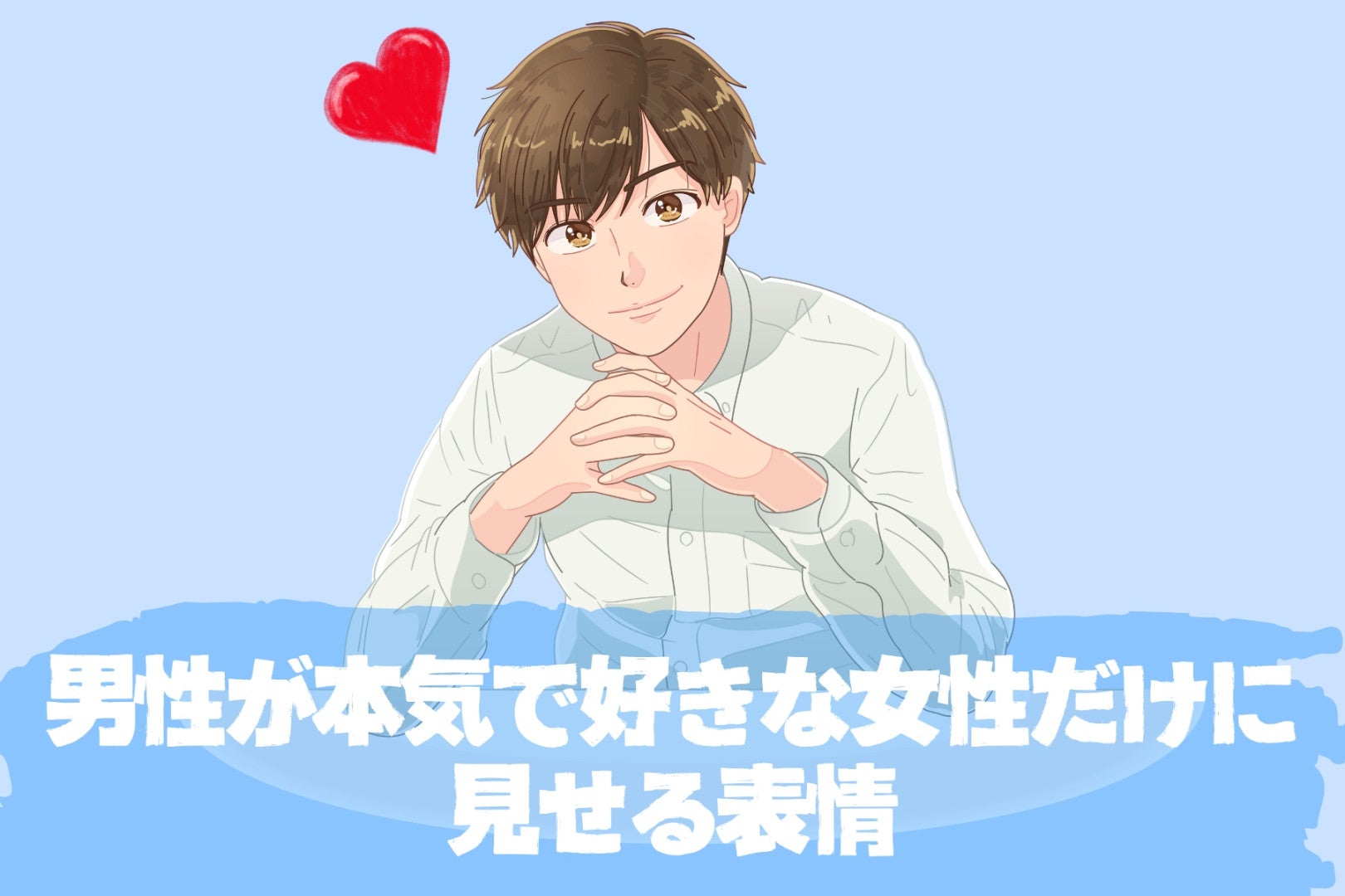 これが見られたら愛されてます。男性が本気で好きな女性だけに見せる表情