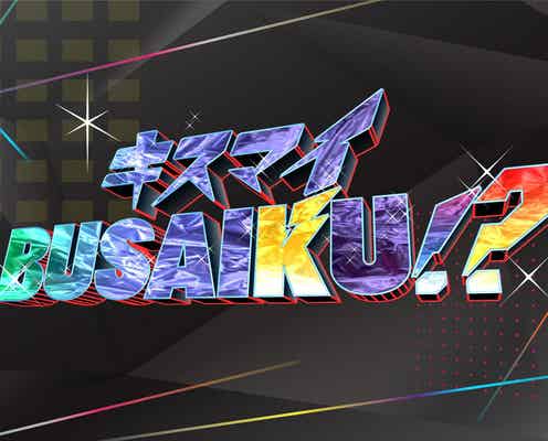 「キスマイBUSAIKU!?」番組名&放送枠変更 過激テーマ解禁でグレードアップ