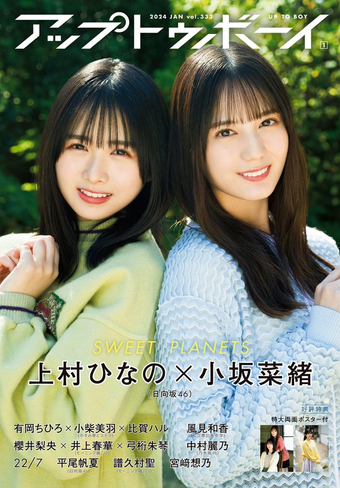 「アップトゥボーイ vol.333」(ワニブックス、11月22日発売)表紙:上村ひなの、小坂菜緒(提供写真)