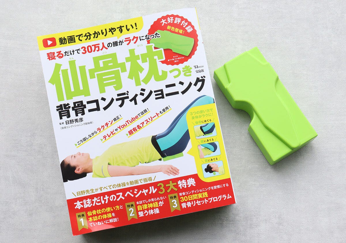 「仙骨枕つき背骨コンディショニング」ムック本と緑色の仙骨枕 「仙骨枕つき背骨コンディショニング」ムック本と緑色の仙骨枕