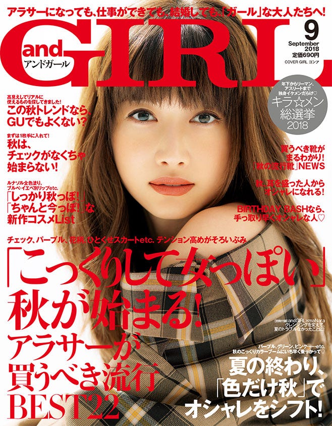 「andGIRL」9月号(表紙:)(画像提供:エムオン・エンタテインメント)
