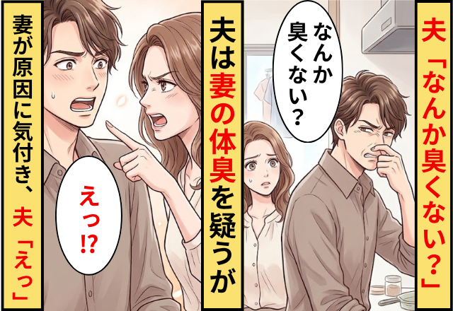 「なんか臭くない？」妻の体臭を気にする夫！だが「もしかして…」妻が”臭いの原因”に気づき…夫「えっ」