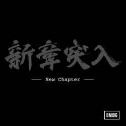「New Chapter」ジャケット写真（提供写真）