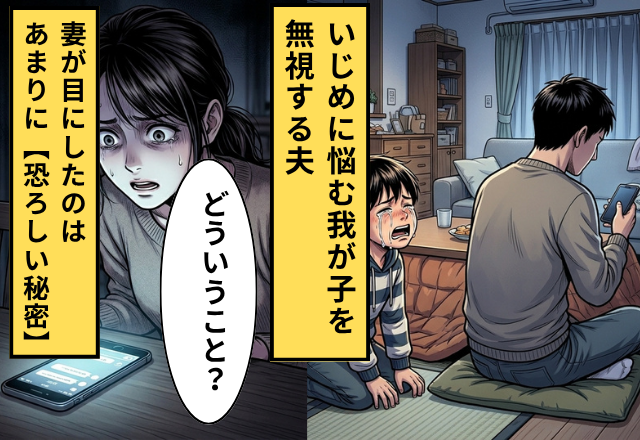 いじめで悩む我が子を”ナゼか”無視する夫！？だがある日「どういうこと」妻が夫の【恐ろしい秘密】を知った話