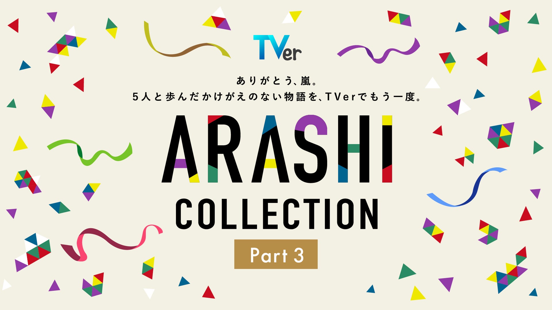 嵐、5人主演「最後の約束」TVerで初配信 全28作揃う名作ドラマ特集「ARASHI Collection」Part3開始【一覧】