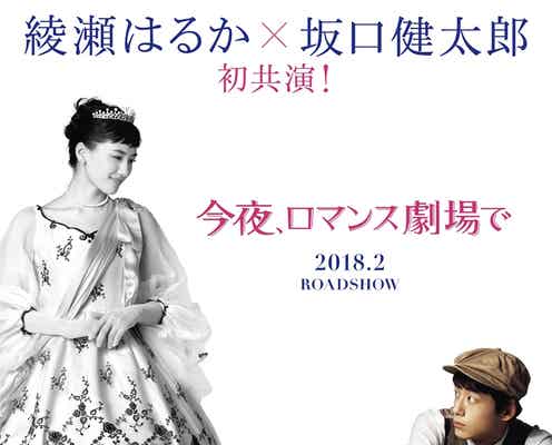 綾瀬はるか、モノクロ映画のお姫様に 坂口健太郎が印象明かす<今夜、ロマンス劇場で>
