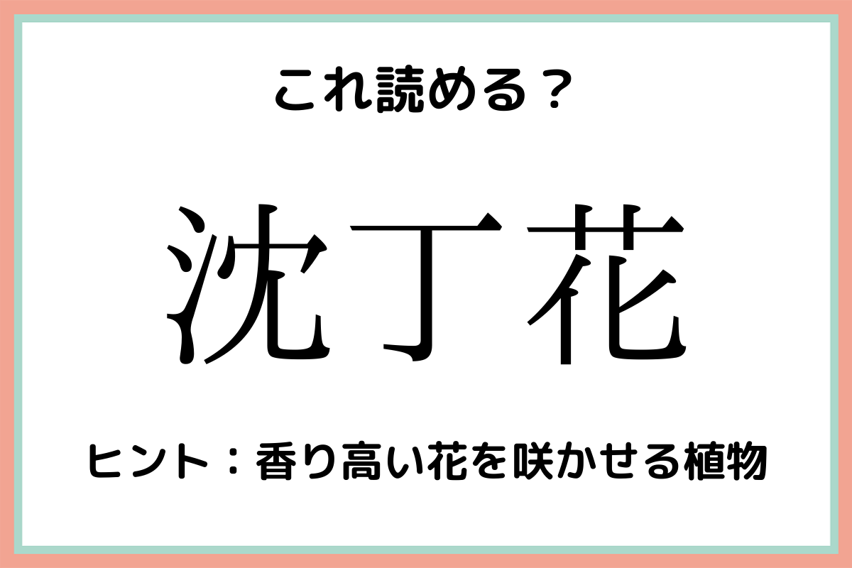 沈丁花 ちんちょうか 読めたらスゴイ 植物の難読漢字 4選 モデルプレス