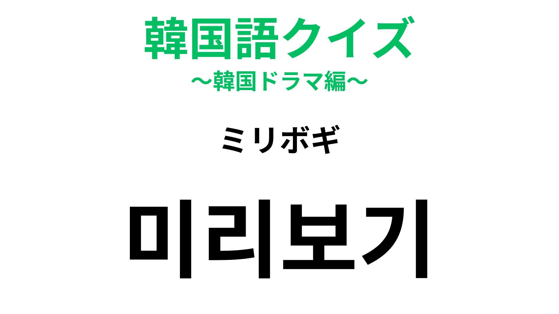 【韓国語クイズ】「미리보기（ミリボギ）」の意味は？映画や本を選ぶときに便利！