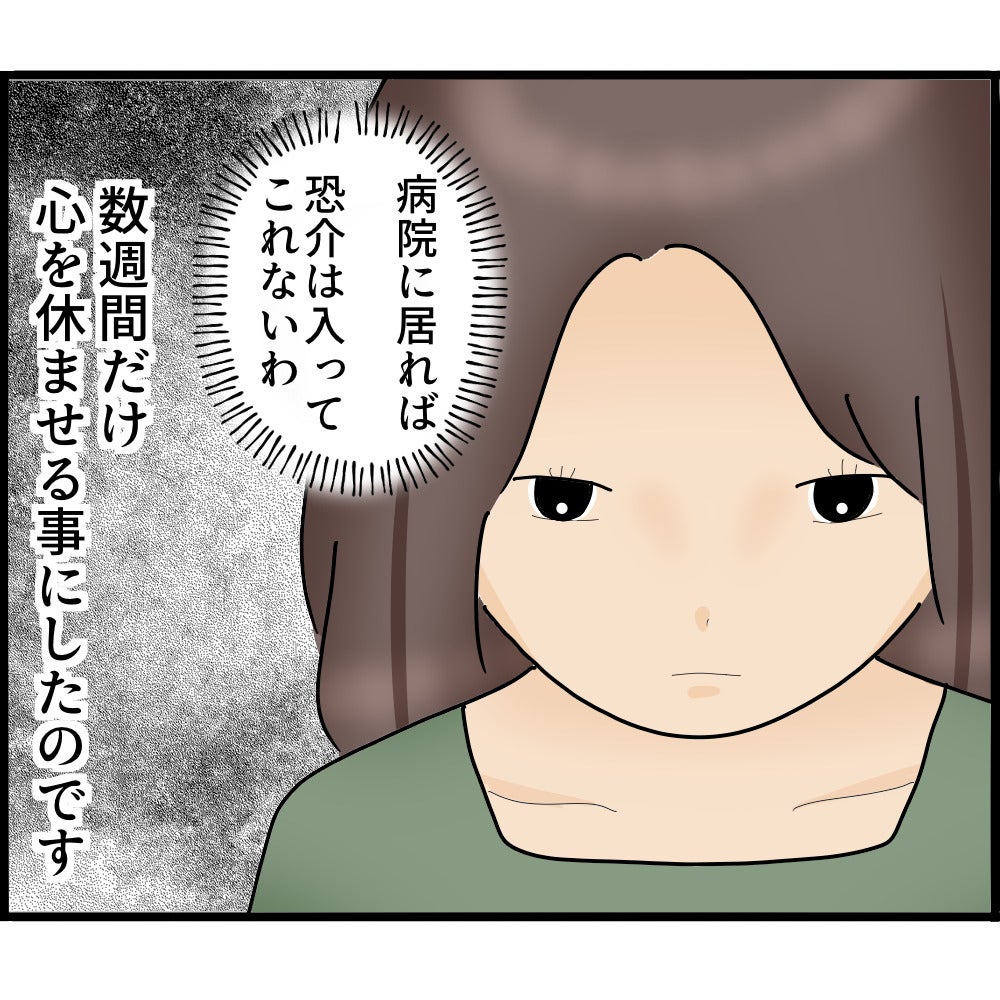 【漫画】正気じゃないのは自覚している…精神科に入院へ【ストーカーと結婚してました Vol.61】