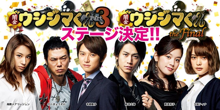 「ウシジマくん」ステージも