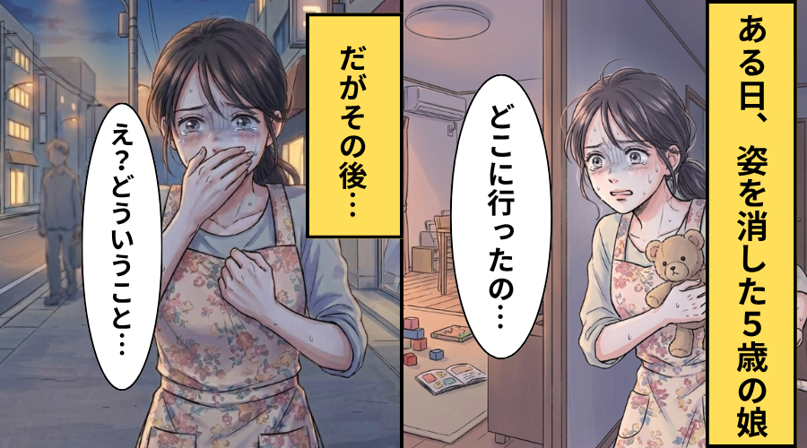 ある日姿を消した5歳の娘！？だが30分後【予想外の人物】が娘と歩いており…母「え！？」