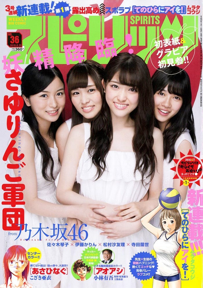 「週刊ビッグコミックスピリッツ」36号(小学館、2016年8月1日発売)表紙:佐々木琴子・伊藤かりん・松村沙友理・寺田蘭世(C)小学館・週刊ビッグコミックスピリッツ