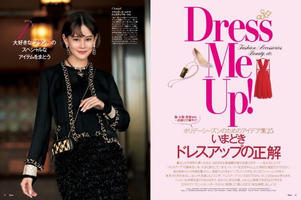 「25ans」12月号より／いまどきドレスアップの正解（提供写真）