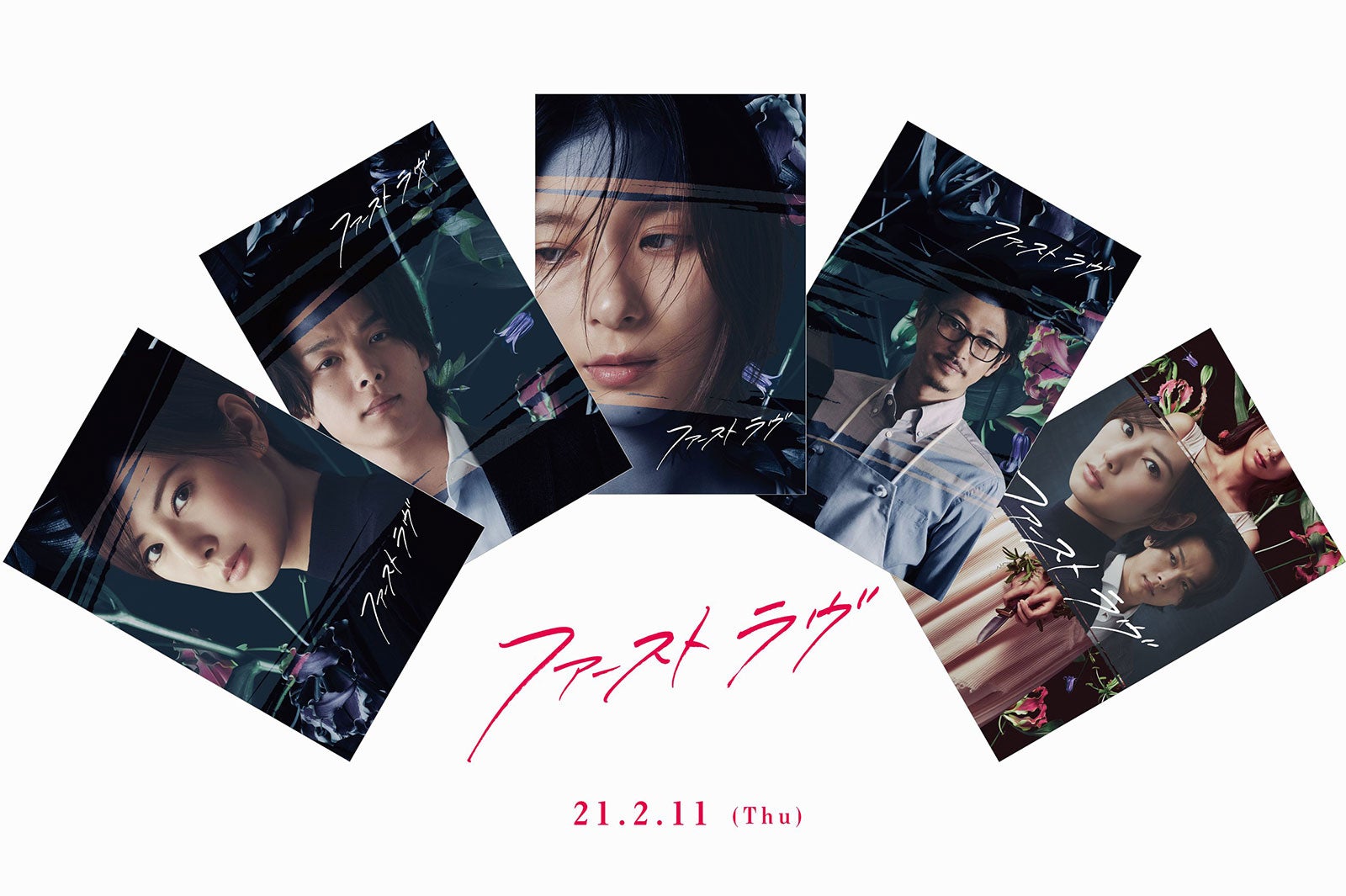 ムビチケカード前売り特典（左から）北川景子、中村倫也、芳根京子、窪塚洋介、北川景子、中村倫也（C）2021『ファーストラヴ』製作委員会