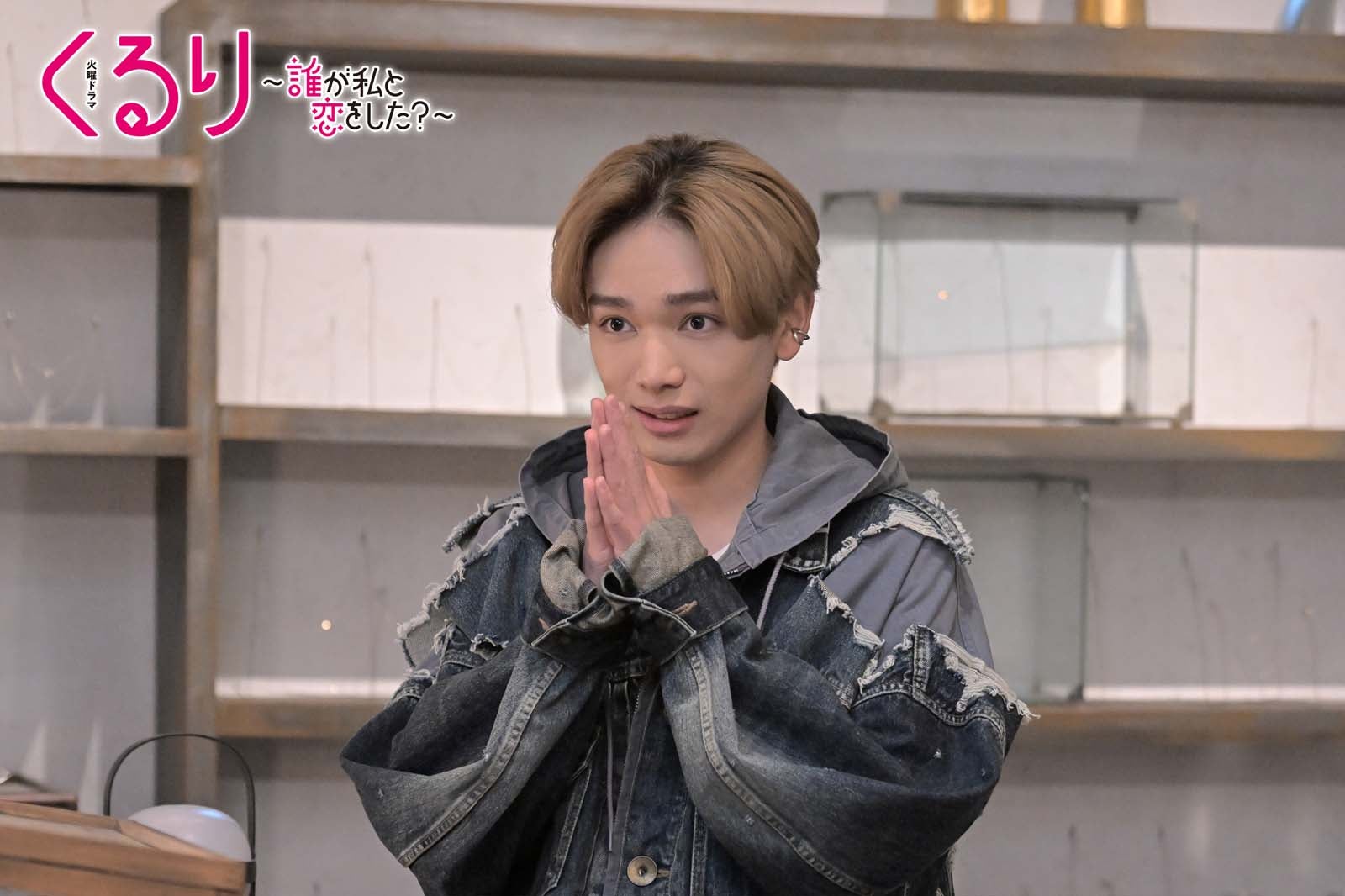 宮世琉弥「くるり～誰が私と恋をした？～」より（C）TBS