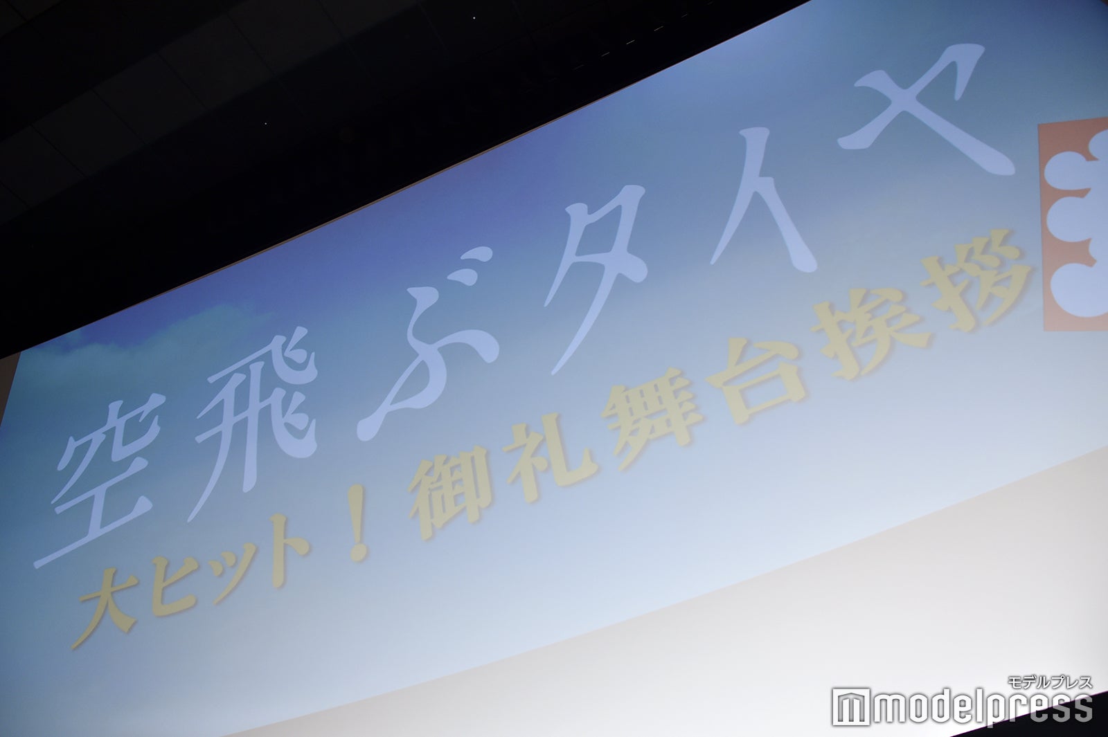 映画「空飛ぶタイヤ」大ヒット御礼舞台挨拶（C）モデルプレス