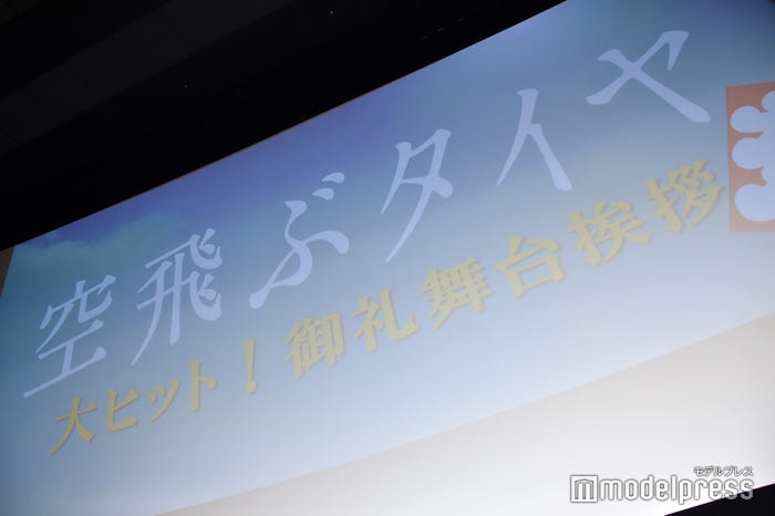 映画「空飛ぶタイヤ」大ヒット御礼舞台挨拶(C)モデルプレス