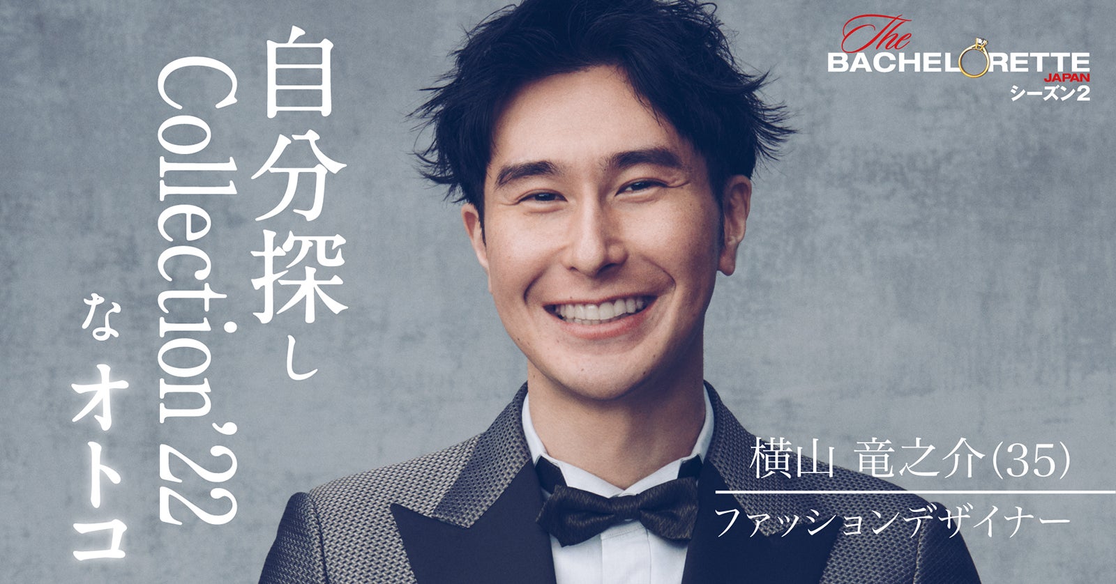 横山竜之介「バチェロレッテ・ジャパン」シーズン2（C） 2022 Warner Bros. International Television Production Limited