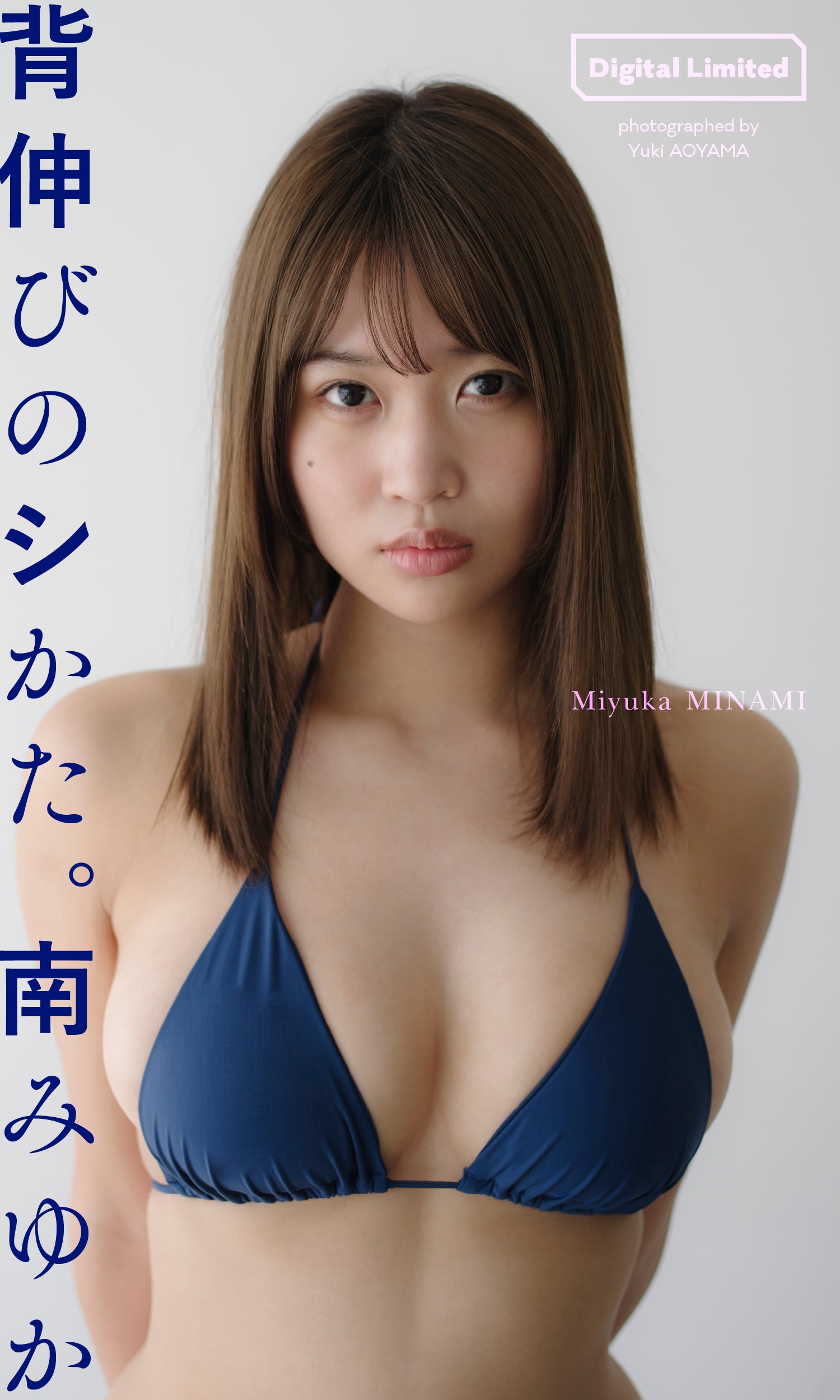 南みゆか（C）青山裕企／集英社