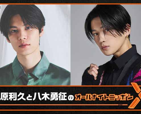 萩原利久&FANTASTICS八木勇征「オールナイトニッポンX」登場「美しい彼」公開直前トーク