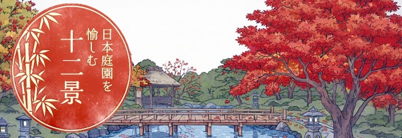公園公式アプリ「GO 昭和記念公園」では新コンテンツ「日本庭園を愉しむ十二景」が公開／提供画像