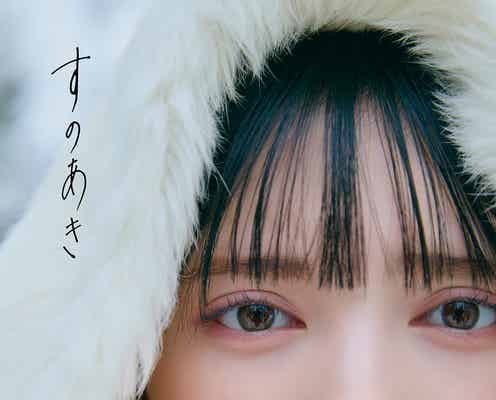 超ときめき宣伝部・菅田愛貴、1st写真集決定 3都市記念イベントも開催【すのあき】