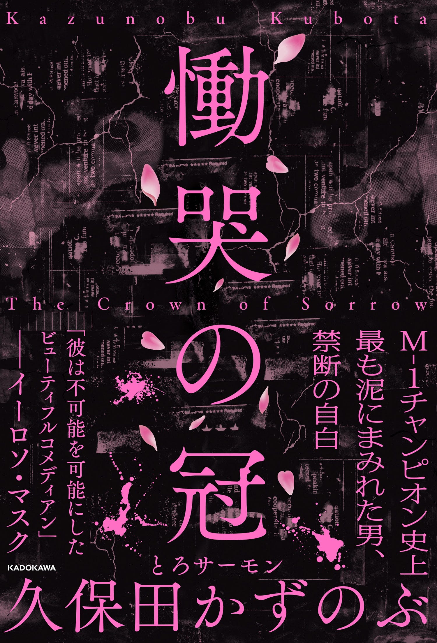 慟哭の冠