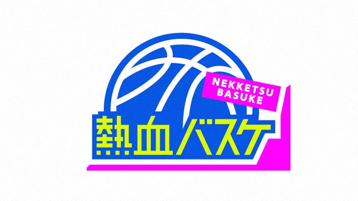 「熱血バスケ」(C)NHK