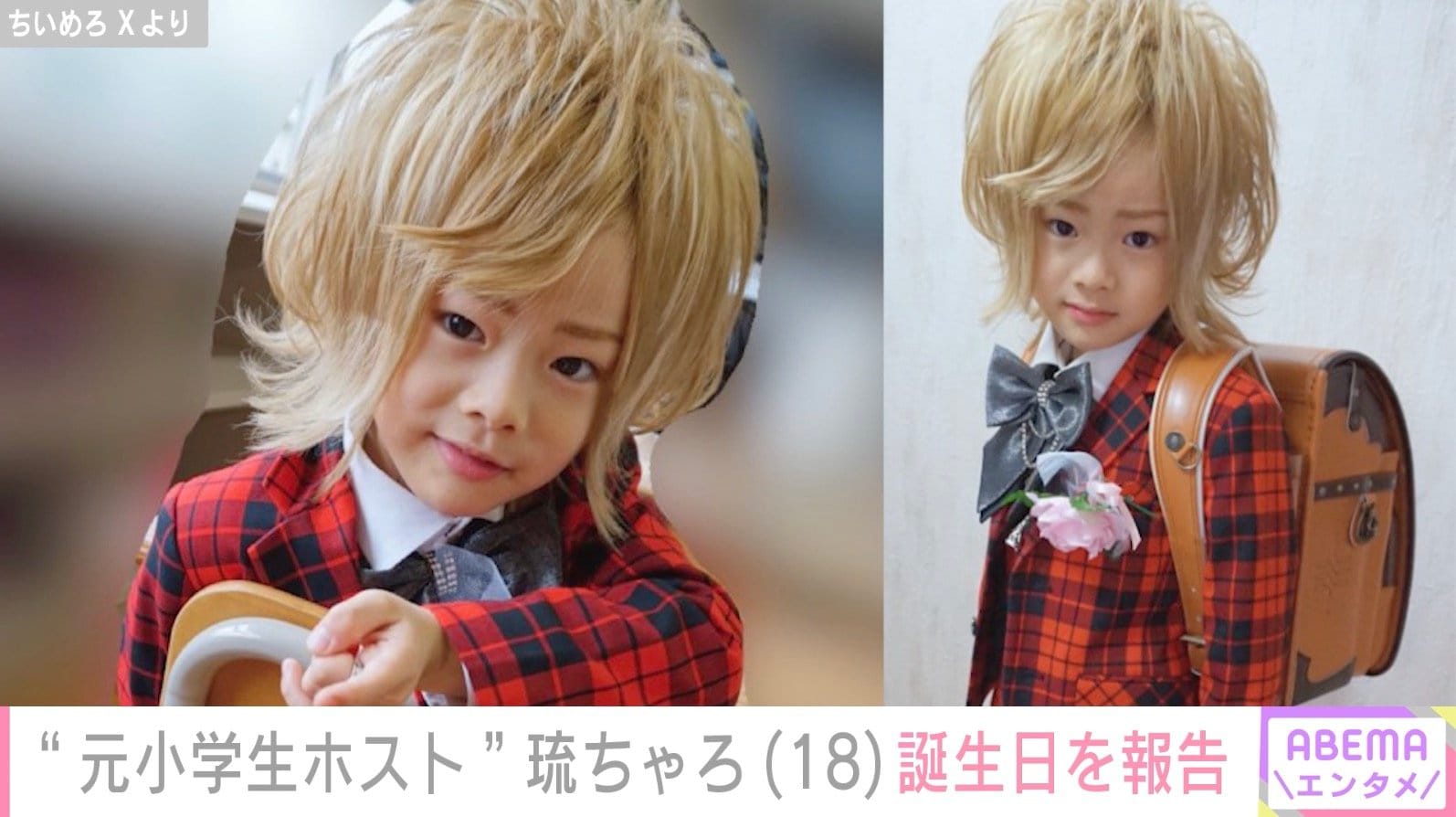 “元小学生ホスト”琉ちゃろ、18歳の誕生日を迎えたことを報告 現在は大学受験生に