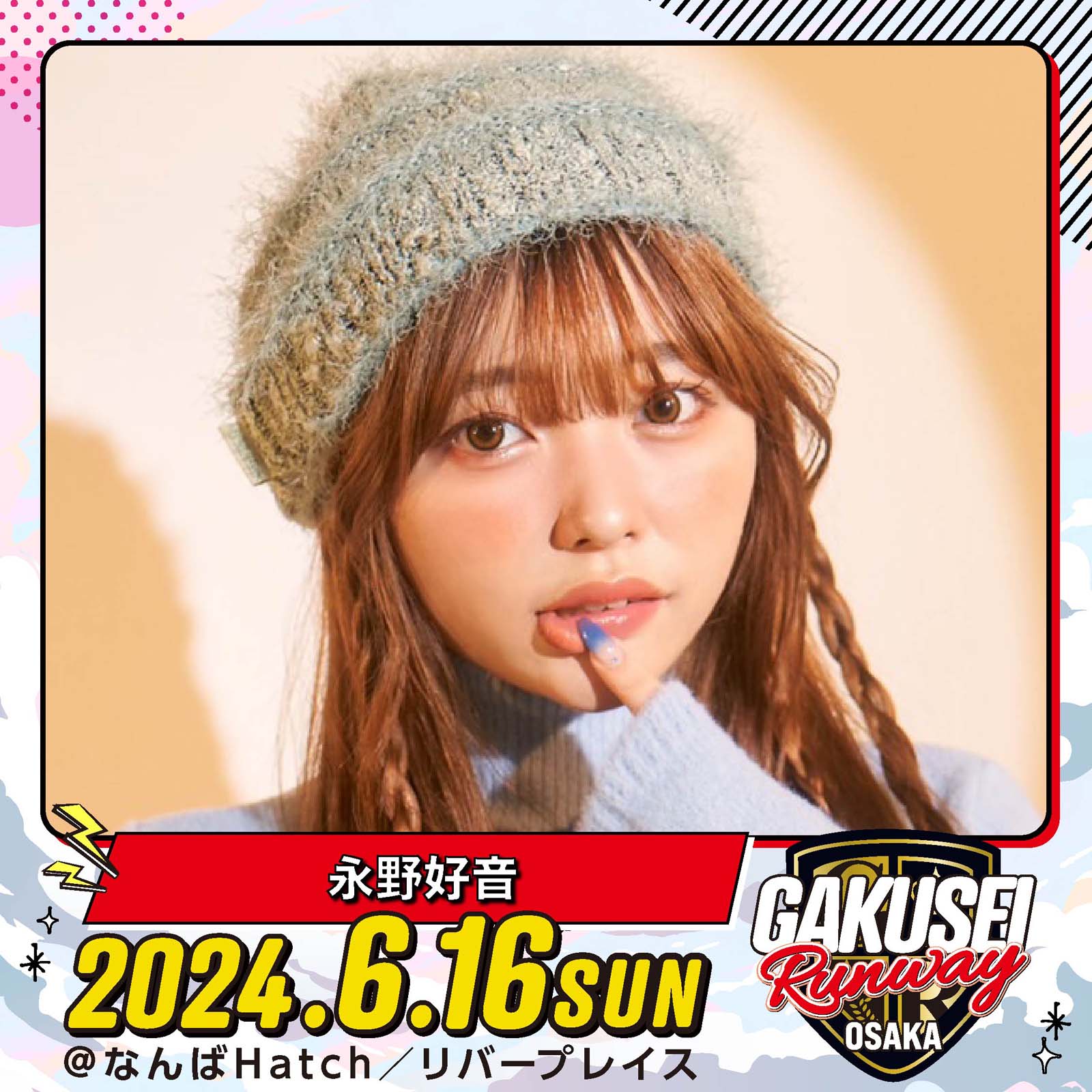 永野好⾳「GAKUSEI RUNWAY」（提供写真）