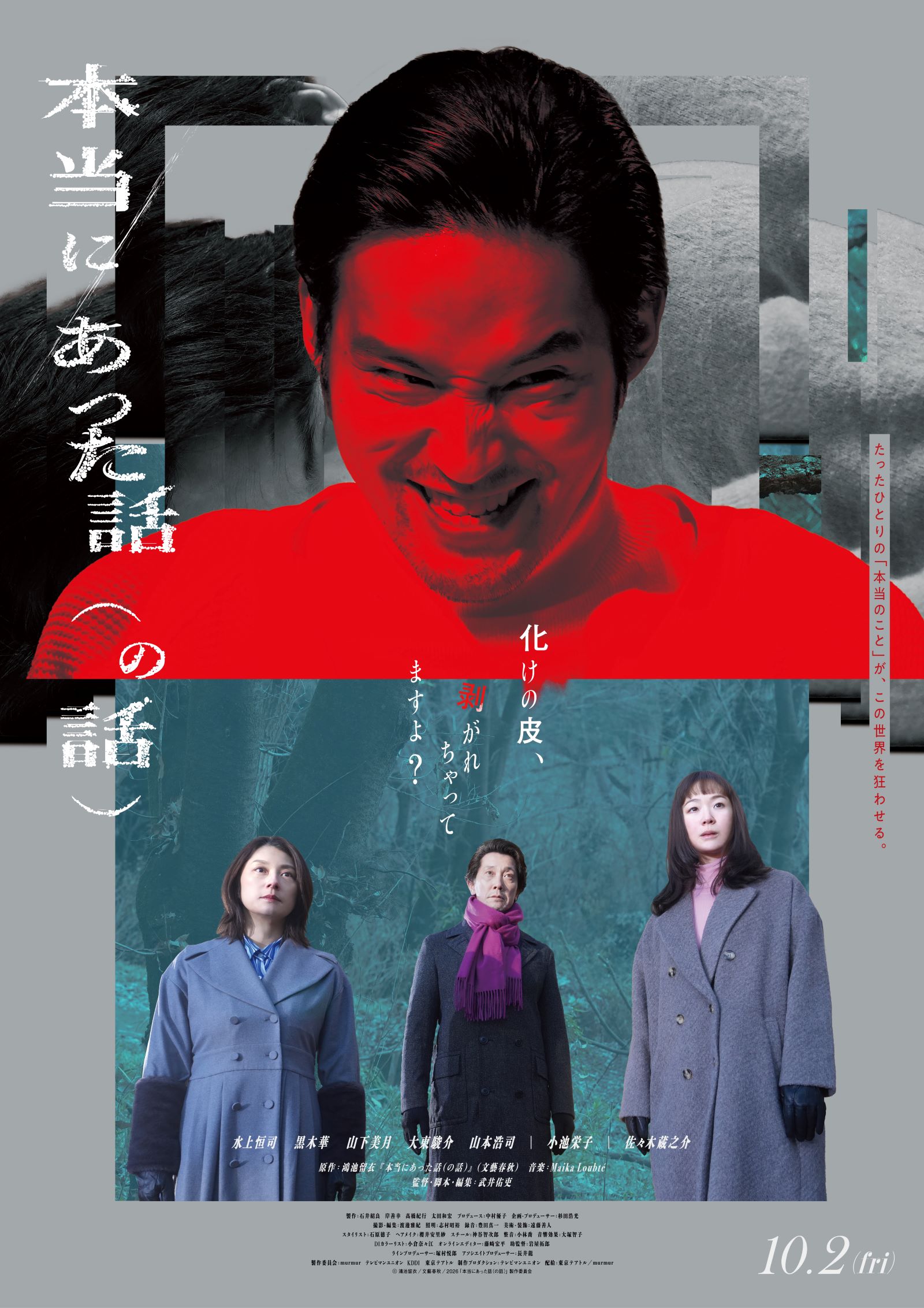 ＜水上恒司、黒木華ら登壇＞映画「本当にあった話（の話）」完成披露上映会に5組10名様をご招待